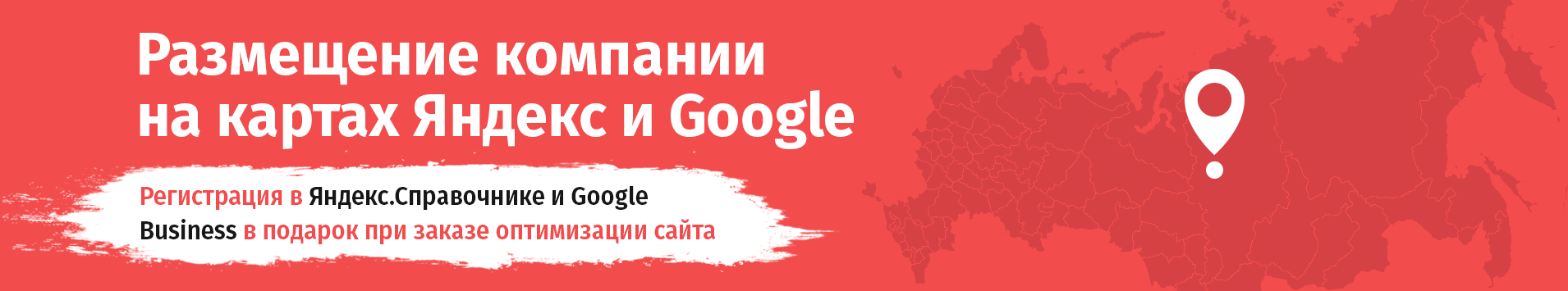 Размещение компании на картах Яндекс и Google